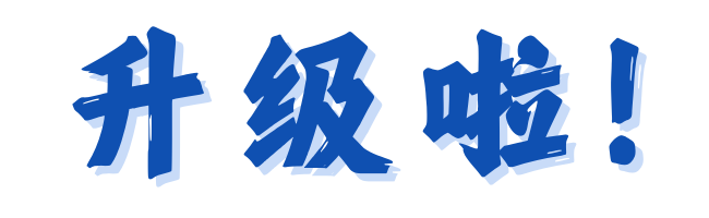 升级啦.png