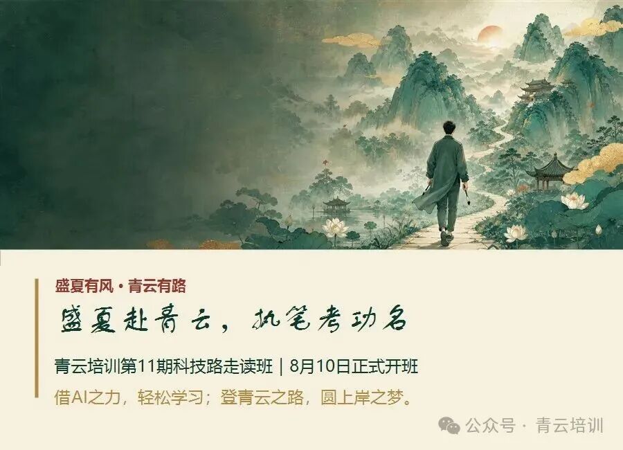 盛夏赴青云执笔考功名