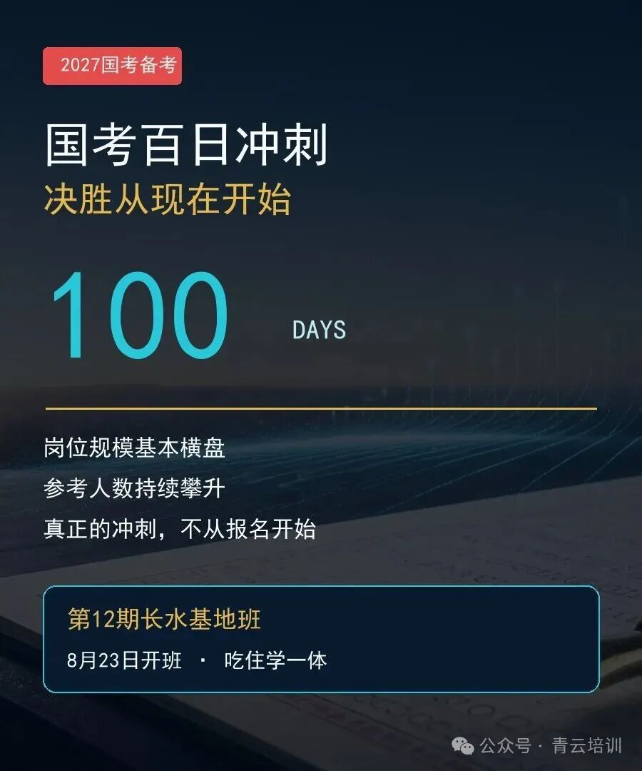 国考百日冲刺决胜从现在开始