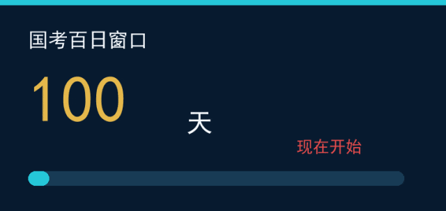 国考百日倒计时动画